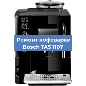 Ремонт заварочного блока на кофемашине Bosch TAS 1107 в Воронеже